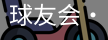 球友会